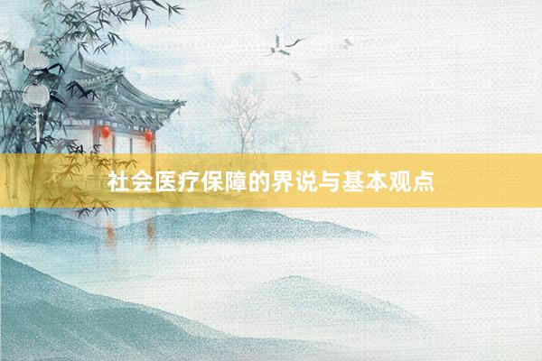 社会医疗保障的界说与基本观点