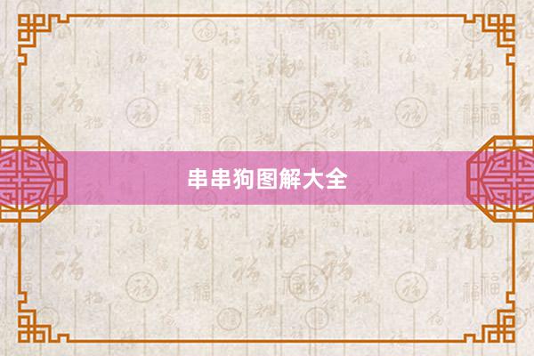 串串狗图解大全