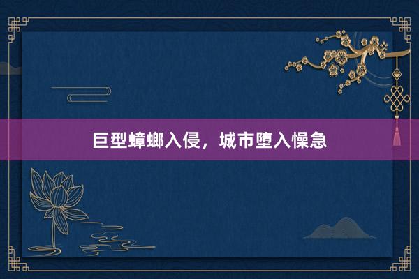 巨型蟑螂入侵，城市堕入懆急