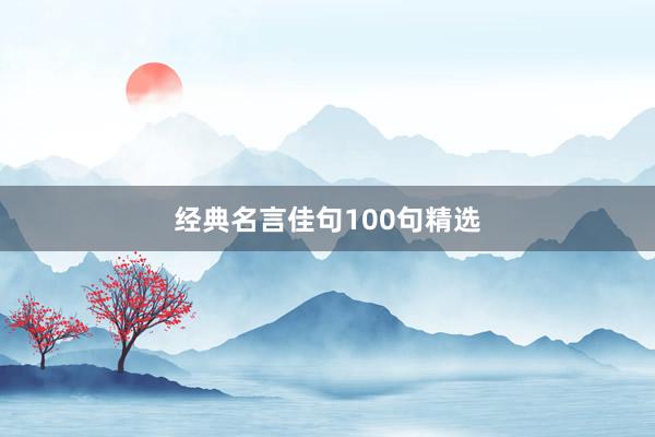 经典名言佳句100句精选